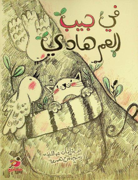 في جيب العم هادي