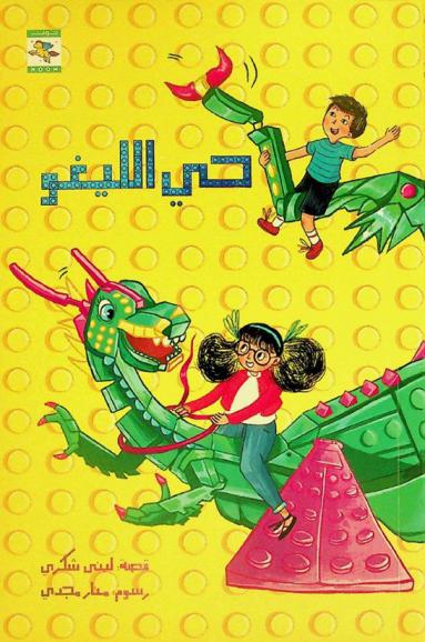 حي الليغو