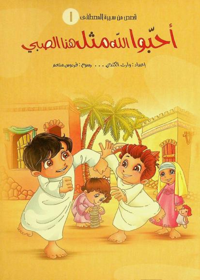 أحبو الله مثل هنا الصبي ؛ وقصة الحطب والذنوب الصغيرة