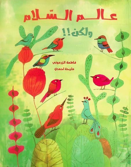 عالم السلام ولكن