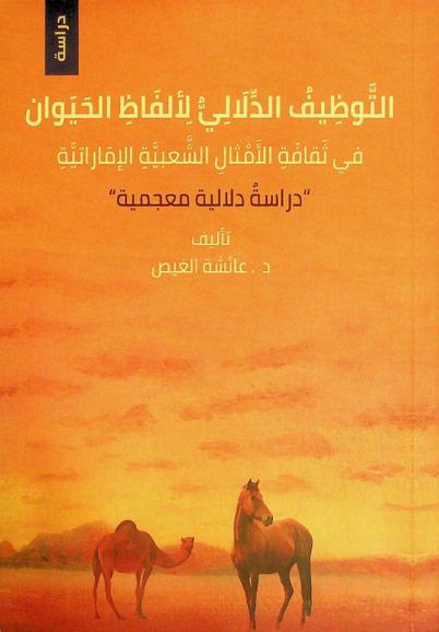  التوظيف الدلالي لأسماء الحيوان في المثل الشعبي الإماراتي : (دراسة دلالية)