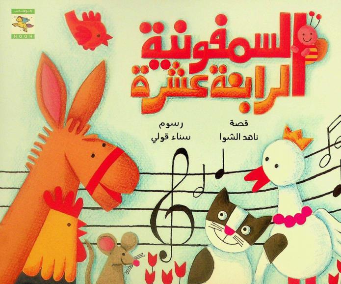 السمفونية الرابعة عشرة