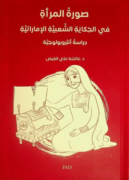  صورة المرأة في الحكاية الشعبية الإماراتية : دراسة أنثروبولوجية