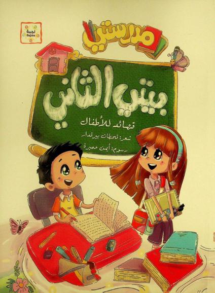 بيتي الثاني : قصائد للأطفال