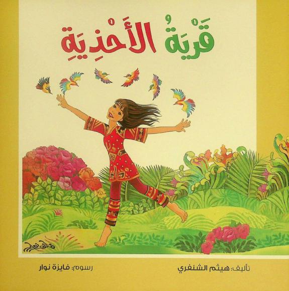  قرية الأحذية