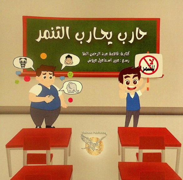 حارب يحارب التنمر