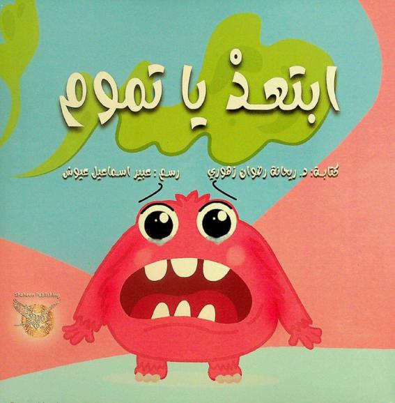 ابتعد يا تموم