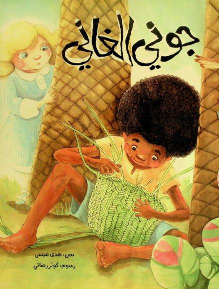 جوني الغاني