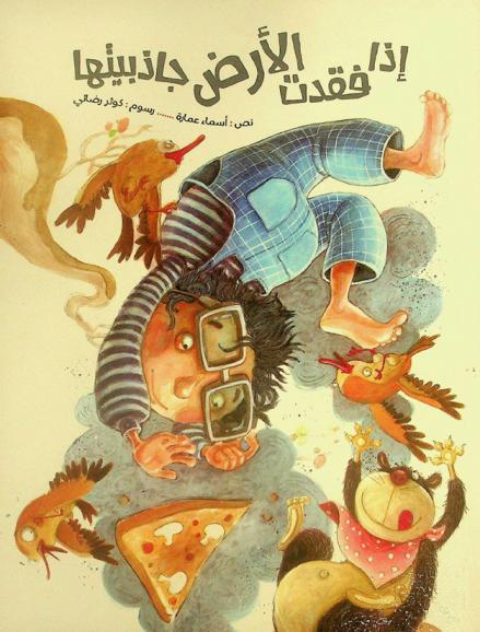 إذا فقدت الأرض جاذبيتها
