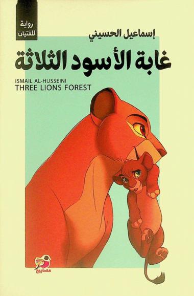 غابة الأسود الثلاثة = The Lions forest : رواية للفتيان
