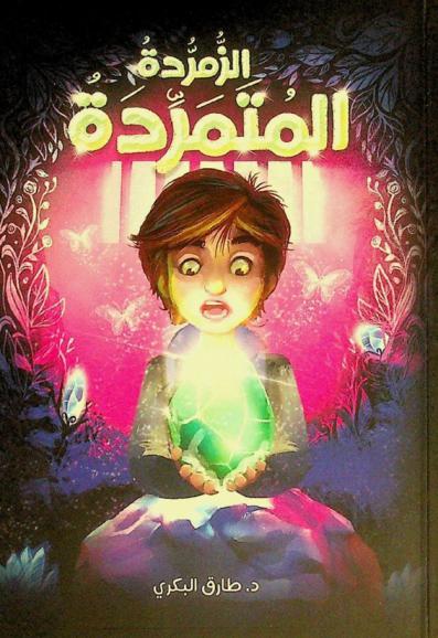 الزمردة المتمردة : رواية لليافعين