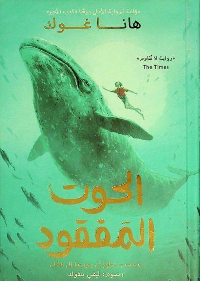 الحوت المفقود