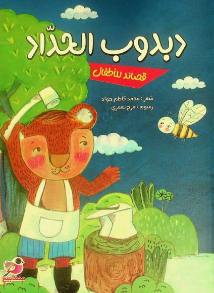  دبدوب الحداد : قصائد للأطفال