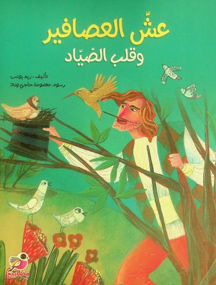 عش العصافير وقلب الصياد