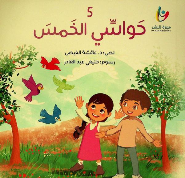 حواسي الخمس 5
