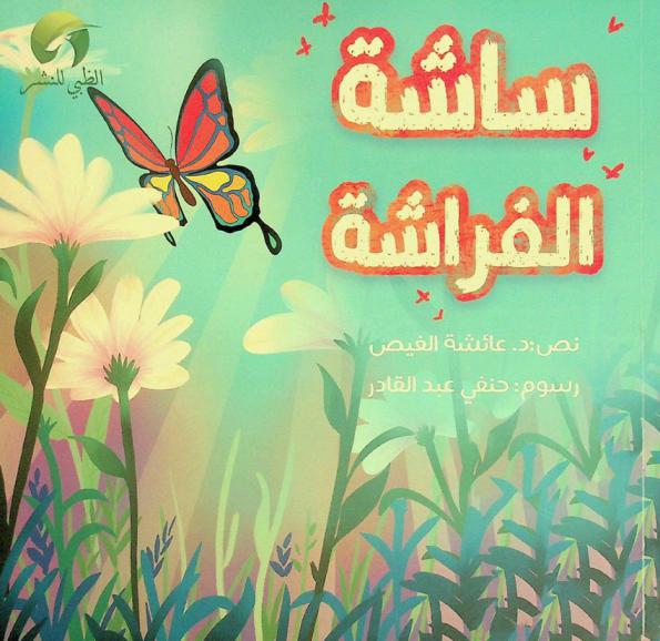 ساشة الفراشة