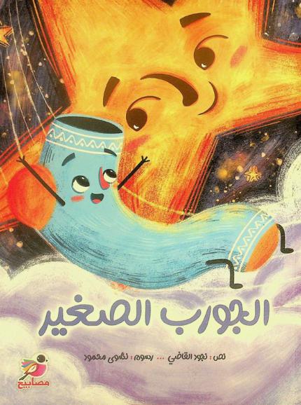  الجورب الصغير