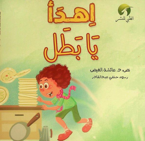 اهدأ يا بطل