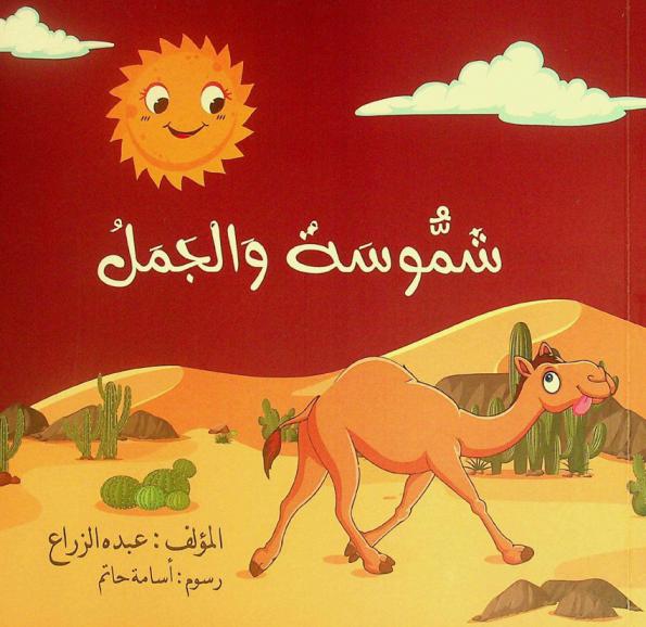 شموسة والجمل