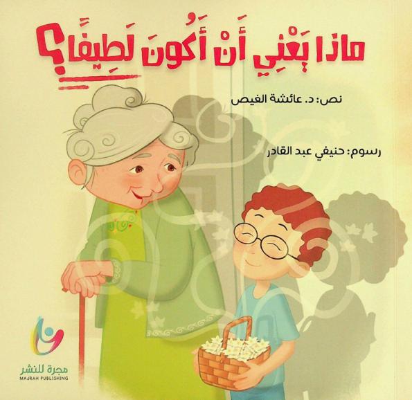 ماذا يعنى أن أكون لطيفا ؟