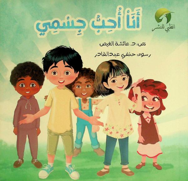 أنا أحب جسمي