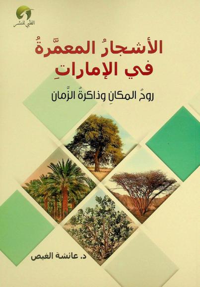  الأشجار المعمرة في الإمارات : روح المكان وذاكرة الزمان