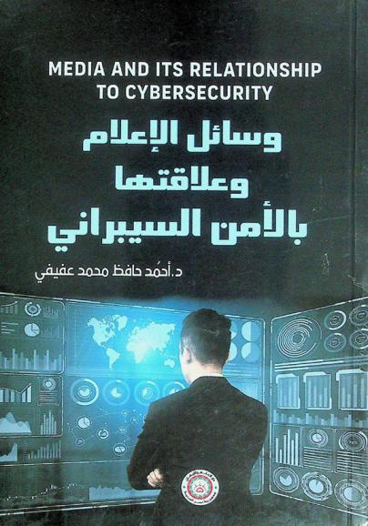  وسائل الإعلام وعلاقتها بالأمن السيبراني