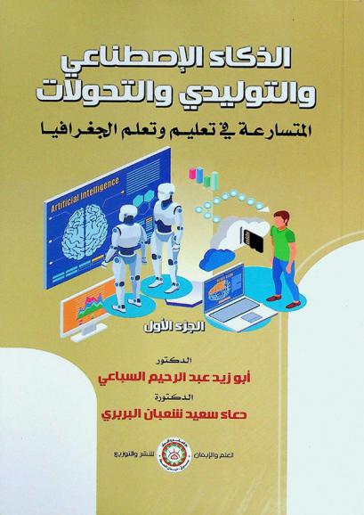  الذكاء الاصطناعي التوليدي والتحولات المتسارعة في تعليم وتعلم الجغرافيا