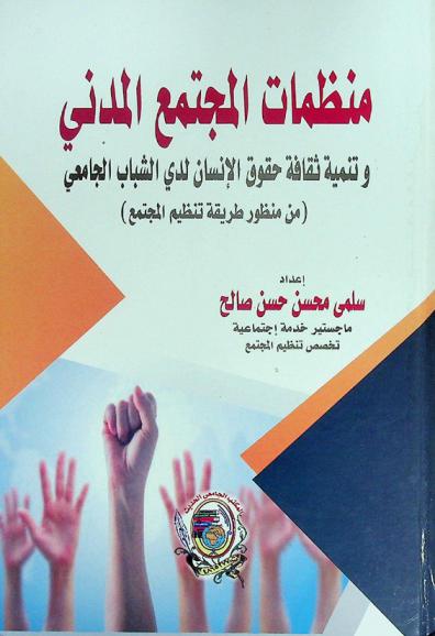  منظمات المجتمع المدني وتنمية ثقافة حقوق الإنسان لدى الشباب الجامعي : (من منظور طريقة تنظيم المجتمع)