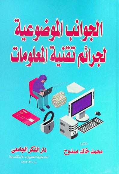  الجوانب الموضوعية لجرائم تقنية المعلومات