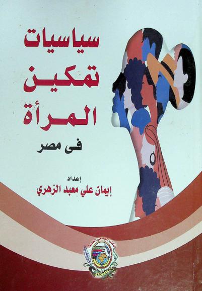  سياسات تمكين المرأة في مصر : دراسة لدور المجلس القومي للمرأة