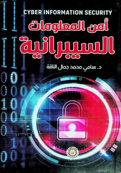 أمن المعلومات السيبرانية