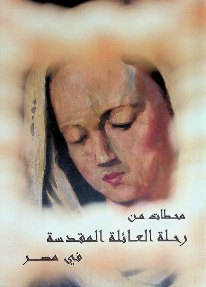  محطات من رحلة العائلة المقدسة