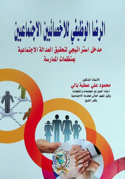  الرضا الوظيفي للإخصائيين الاجتماعيين : مدخل استراتيجي لتحقيق العدالة الاجتماعية بمنظمات الممارسة