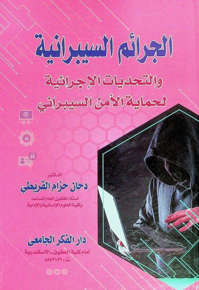  الجرائم السيبرانية والتحديات الإجرائية لحماية الأمن السيبراني