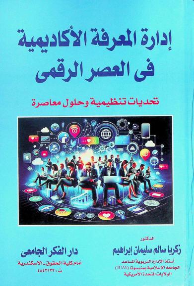  إدارة المعرفة الأكاديمية في العصر الرقمي : تحديات تنظيمية وحلول معاصرة