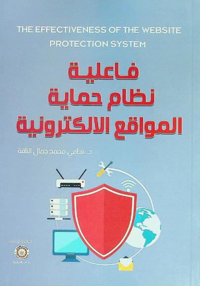  فاعلية نظام حماية المواقع الإلكترونية