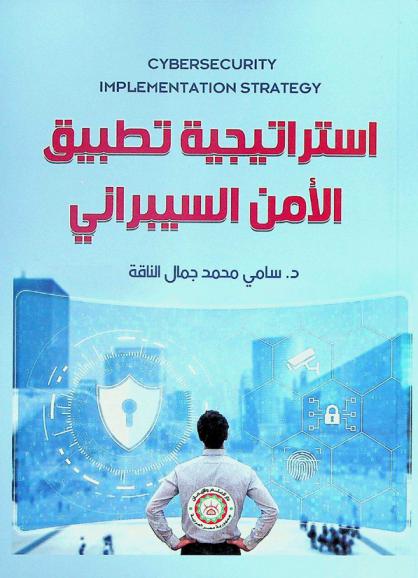  استراتيجية تطبيق الأمن السيبراني