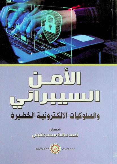 الأمن السيبراني والسلوكيات الإلكترونية الخطيرة