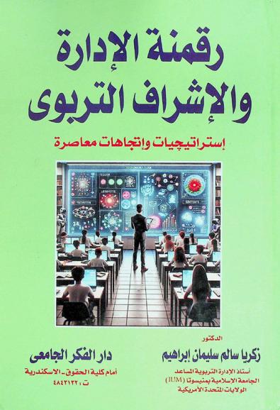  رقمنة الإدارة والإشراف التربوي : استراتيجيات واتجاهات معاصرة