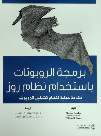  برمجة الروبوتات باستخدام نظام روز : مقدمة عملية لنظام تشغيل الروبوت