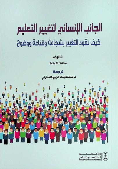 الجانب الإنساني لتغيير التعليم : كيف تقود التغيير بشجاعة وقناعة ووضوح