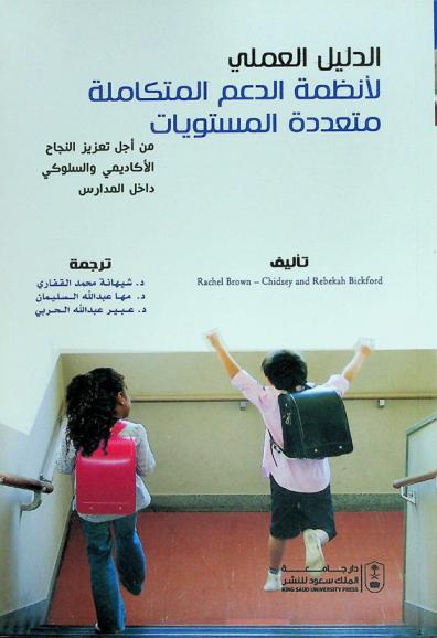  الدليل العلمي لأنظمة الدعم المتكاملة متعددة المستويات من أجل تعزيز النجاح الأكاديمي والسلوكي داخل المدارس