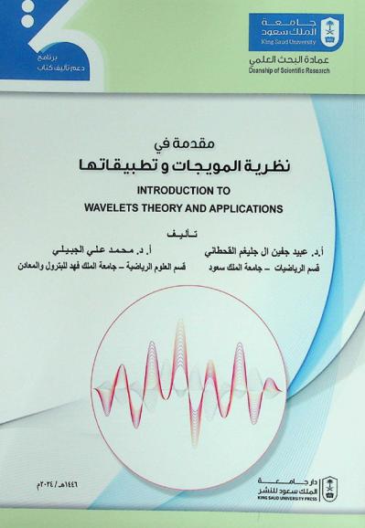  مقدمة في نظرية المويجات وتطبيقاتها