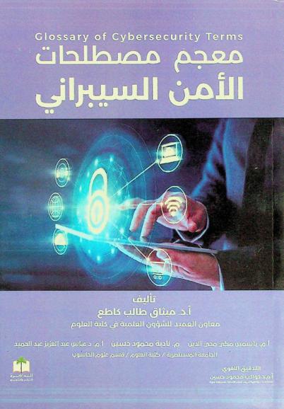  معجم مصطلحات الأمن السيبراني