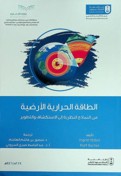  الطاقة الحرارية الأرضية من النماذج النظرية إلى الاستكشاف والتطوير