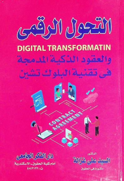 التحول الرقمي والعقود الذكية المدمجة في تقنية البلوك تشين