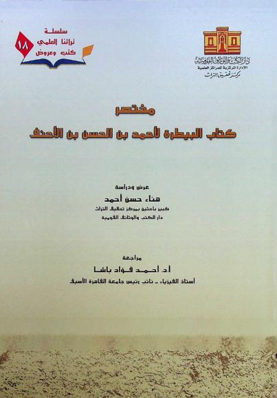  مختصر كتاب البيطرة لأحمد بن الحسن بن الأحنف