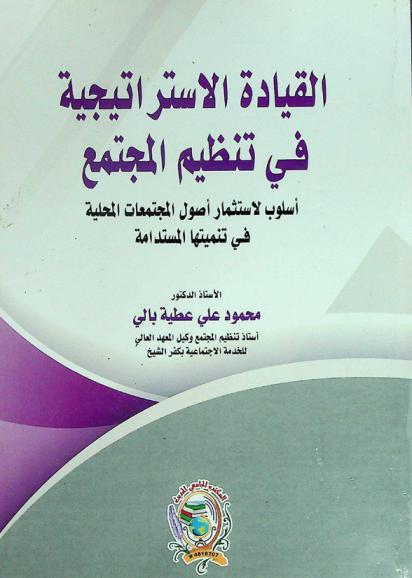  القيادة الاستراتيجية في تنظيم المجتمع : أسلوب لاستثمار أصول المجتمعات المحلية في تنميتها المستدامة