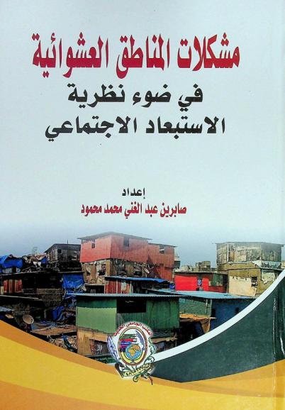  مشكلات المناطق العشوائية في ضوء نظرية الاستبعاد الاجتماعي : دراسة ميدانية